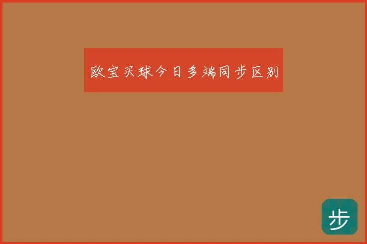 欧宝买球今日多端同步区别