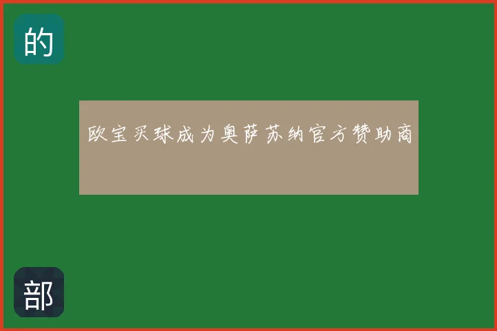 欧宝买球成为奥萨苏纳官方赞助商