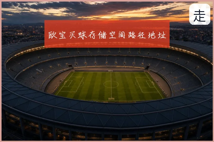 欧宝买球存储空间路径地址
