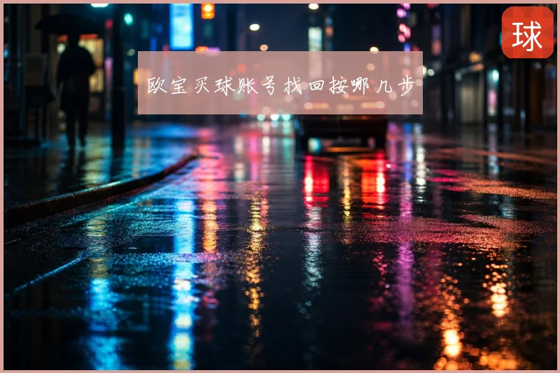 欧宝买球账号找回按哪几步
