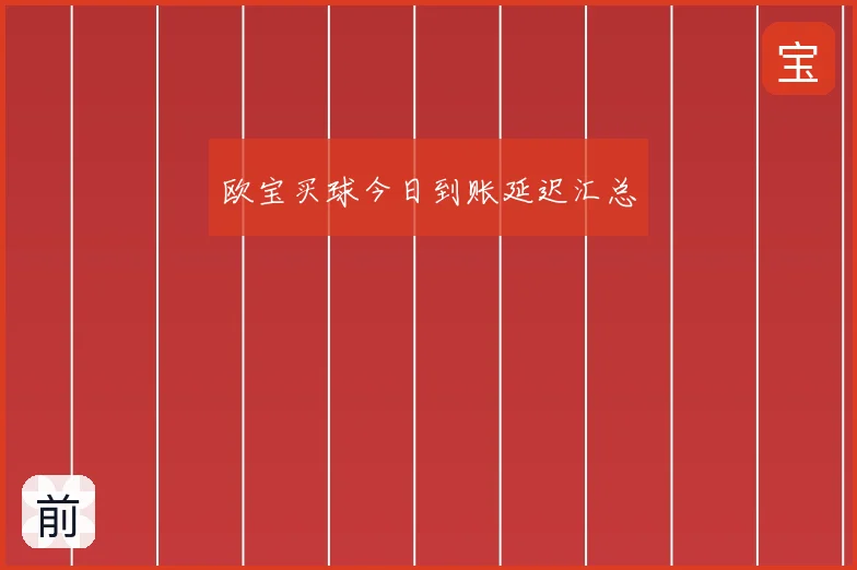 欧宝买球今日到账延迟汇总